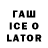 ГАШ ice o lator Yenmie Bolsong